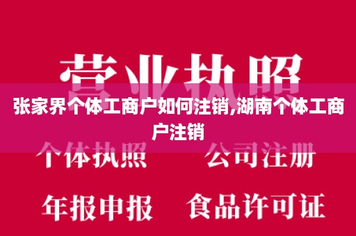 张家界个体工商户如何注销,湖南个体工商户注销