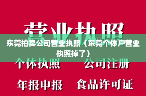 东莞拍卖公司营业执照（东莞个体户营业执照掉了）