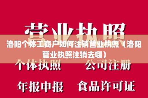 洛阳个体工商户如何注销营业执照（洛阳营业执照注销去哪）