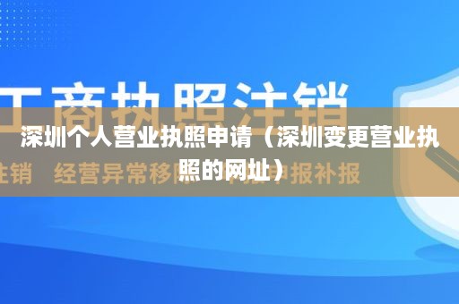 深圳个人营业执照申请（深圳变更营业执照的网址）