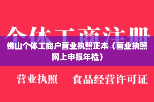 佛山个体工商户营业执照正本（营业执照网上申报年检）