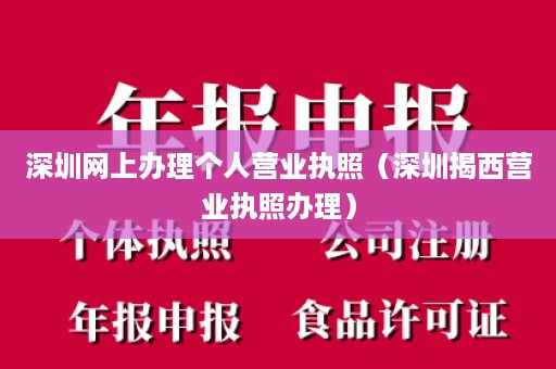 深圳网上办理个人营业执照（深圳揭西营业执照办理）