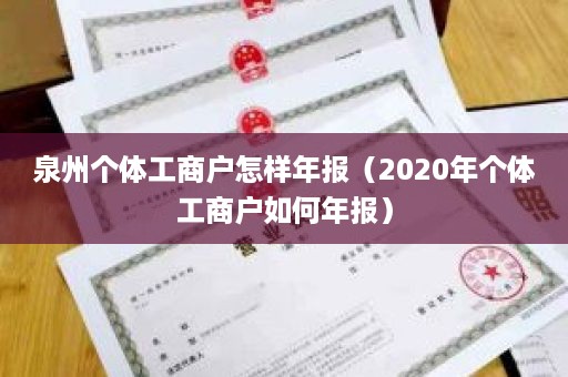 泉州个体工商户怎样年报（2020年个体工商户如何年报）