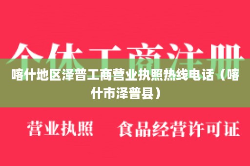 喀什地区泽普工商营业执照热线电话（喀什市泽普县）