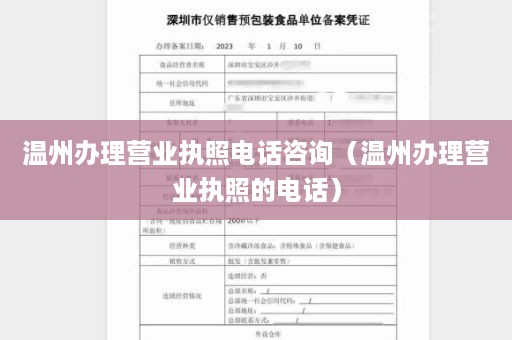 温州办理营业执照电话咨询（温州办理营业执照的电话）