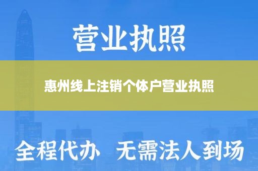 惠州线上注销个体户营业执照