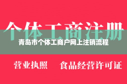 青岛市个体工商户网上注销流程