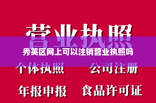 秀英区网上可以注销营业执照吗