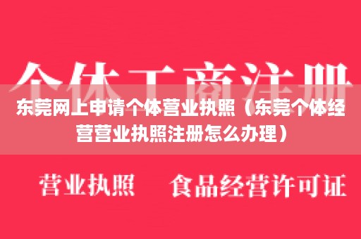 东莞网上申请个体营业执照（东莞个体经营营业执照注册怎么办理）