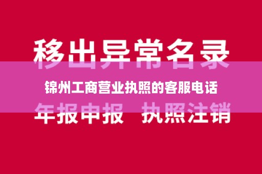 锦州工商营业执照的客服电话