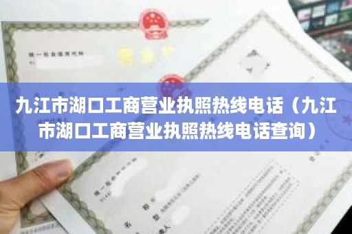 九江市湖口工商营业执照热线电话（九江市湖口工商营业执照热线电话查询）