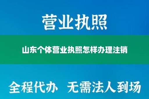 山东个体营业执照怎样办理注销