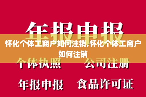 怀化个体工商户如何注销,怀化个体工商户如何注销