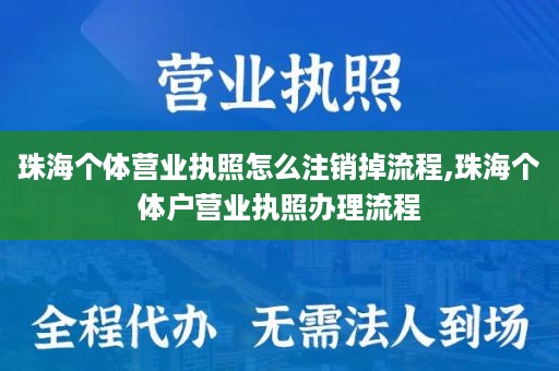 珠海个体营业执照怎么注销掉流程,珠海个体户营业执照办理流程