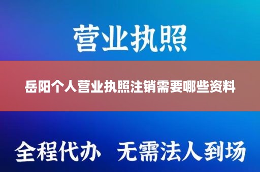 岳阳个人营业执照注销需要哪些资料