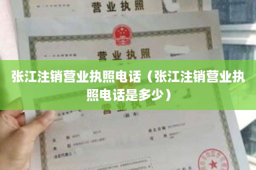 张江注销营业执照电话（张江注销营业执照电话是多少）