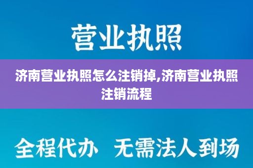 济南营业执照怎么注销掉,济南营业执照注销流程