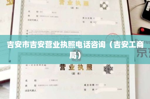 吉安市吉安营业执照电话咨询（吉安工商局）