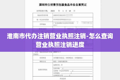 淮南市代办注销营业执照注销-怎么查询营业执照注销进度