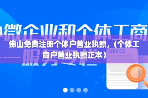 佛山免费注册个体户营业执照，(个体工商户营业执照正本）