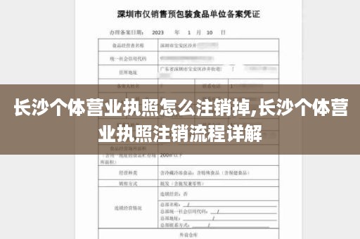 长沙个体营业执照怎么注销掉,长沙个体营业执照注销流程详解