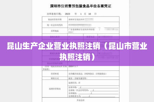 昆山生产企业营业执照注销（昆山市营业执照注销）