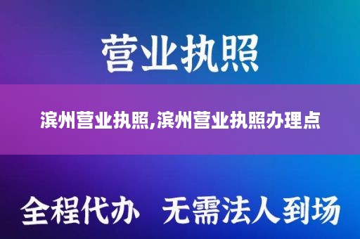 滨州营业执照,滨州营业执照办理点