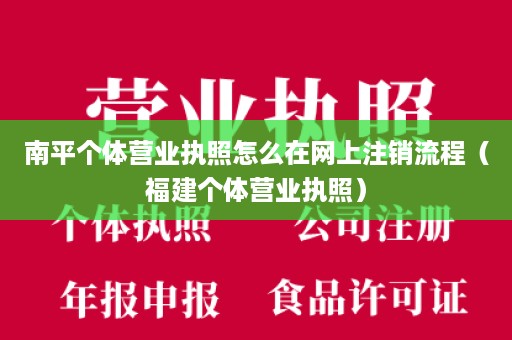 南平个体营业执照怎么在网上注销流程（福建个体营业执照）