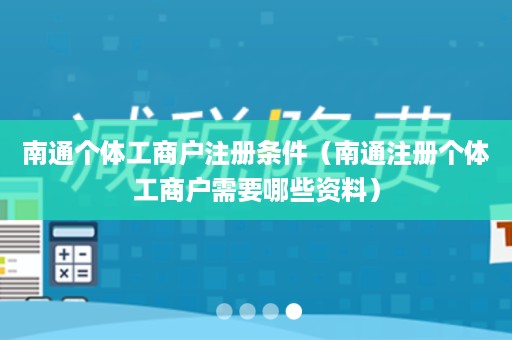 南通个体工商户注册条件（南通注册个体工商户需要哪些资料）