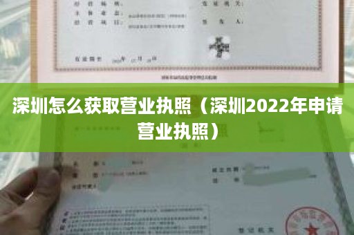 深圳怎么获取营业执照（深圳2022年申请营业执照）