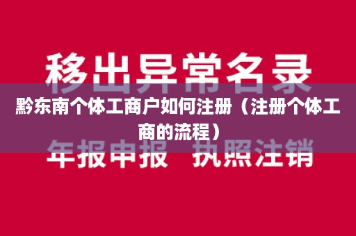 黔东南个体工商户如何注册（注册个体工商的流程）