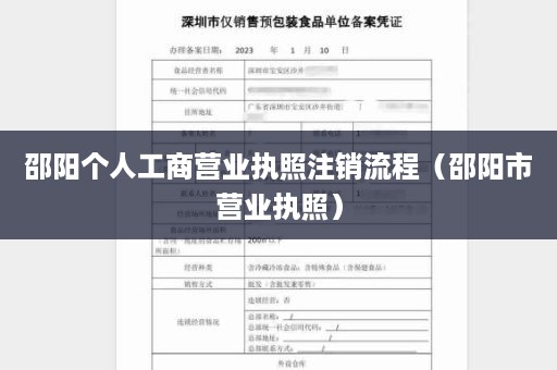 邵阳个人工商营业执照注销流程（邵阳市营业执照）