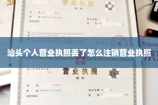 汕头个人营业执照丢了怎么注销营业执照