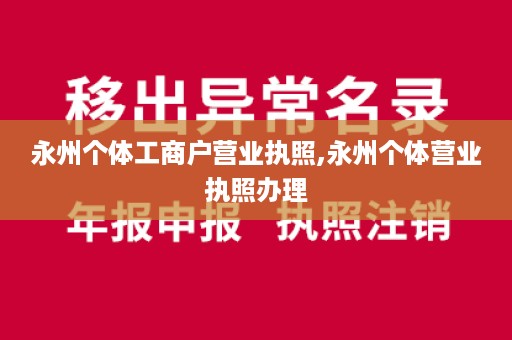 永州个体工商户营业执照,永州个体营业执照办理