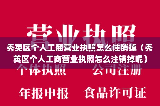 秀英区个人工商营业执照怎么注销掉（秀英区个人工商营业执照怎么注销掉呢）