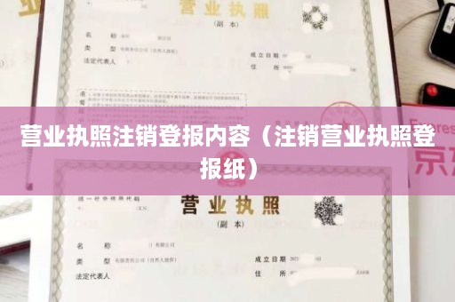 营业执照注销登报内容（注销营业执照登报纸）