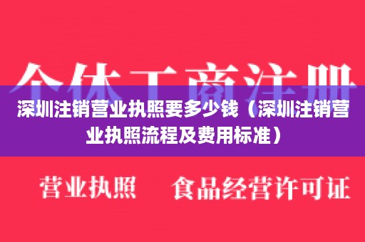 深圳注销营业执照要多少钱（深圳注销营业执照流程及费用标准）