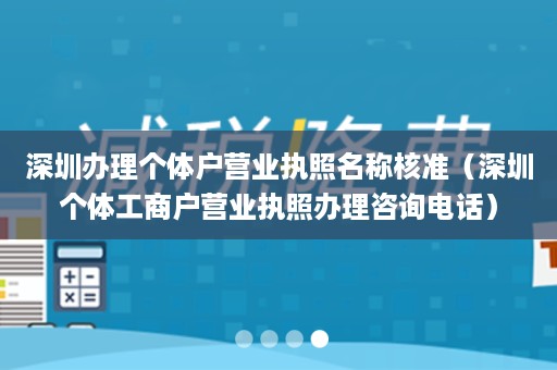 深圳办理个体户营业执照名称核准（深圳个体工商户营业执照办理咨询电话）