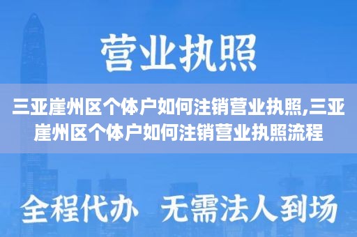 三亚崖州区个体户如何注销营业执照,三亚崖州区个体户如何注销营业执照流程