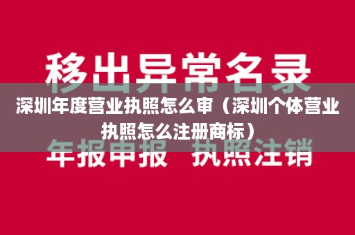 深圳年度营业执照怎么审（深圳个体营业执照怎么注册商标）