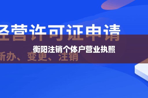 衡阳注销个体户营业执照