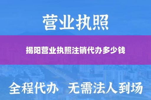 揭阳营业执照注销代办多少钱