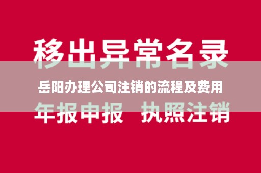 岳阳办理公司注销的流程及费用