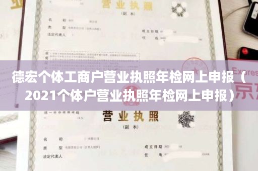 德宏个体工商户营业执照年检网上申报（2021个体户营业执照年检网上申报）