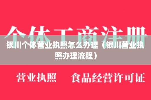 银川个体营业执照怎么办理（银川营业执照办理流程）