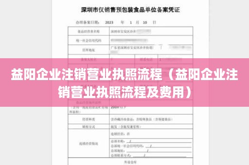 益阳企业注销营业执照流程（益阳企业注销营业执照流程及费用）