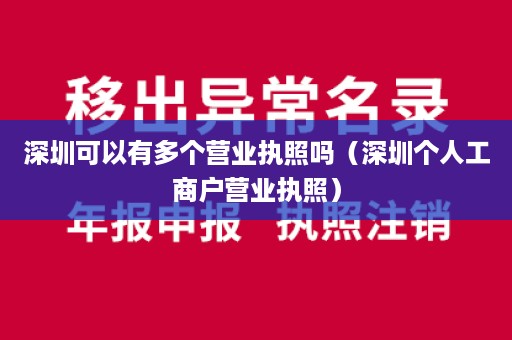 深圳可以有多个营业执照吗（深圳个人工商户营业执照）