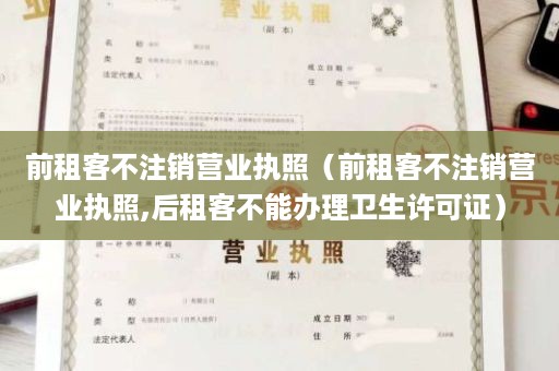 前租客不注销营业执照（前租客不注销营业执照,后租客不能办理卫生许可证）