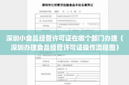 深圳小食品经营许可证在哪个部门办理（深圳办理食品经营许可证操作流程图）