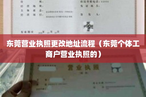 东莞营业执照更改地址流程（东莞个体工商户营业执照的）